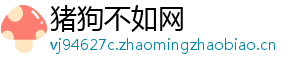 猪狗不如网	
